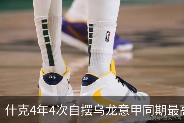 什克4年4次自摆乌龙意甲同期最高 赛后被打最低分