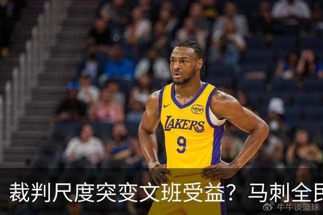 裁判尺度突变文班受益？马刺全民皆兵抢回一胜
